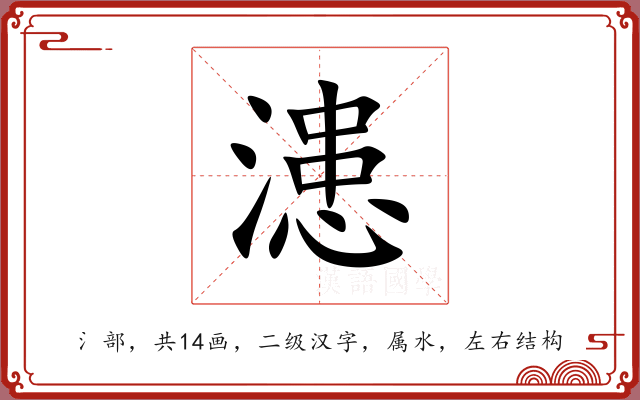 漶