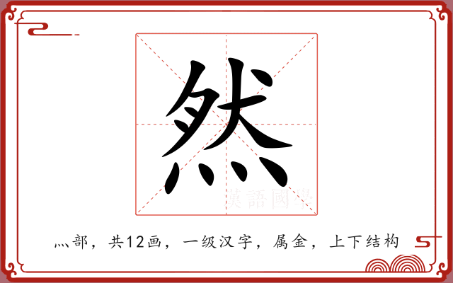 然 然