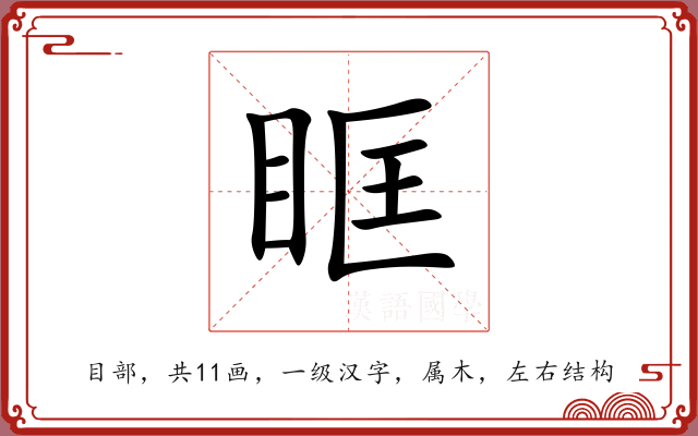 眶 眶