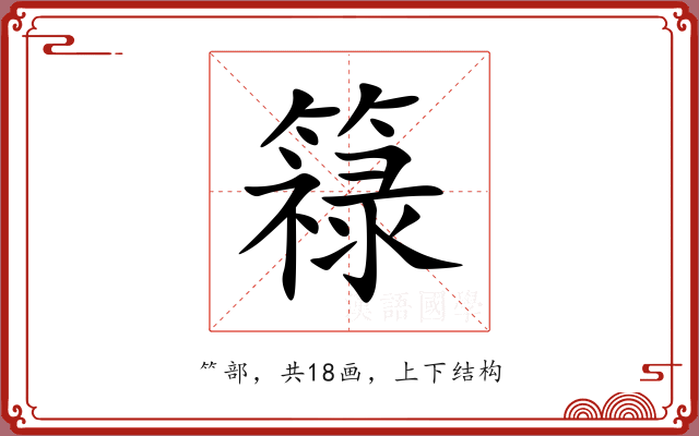 簶 簶