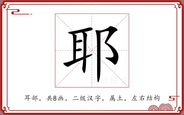 耶 耶
