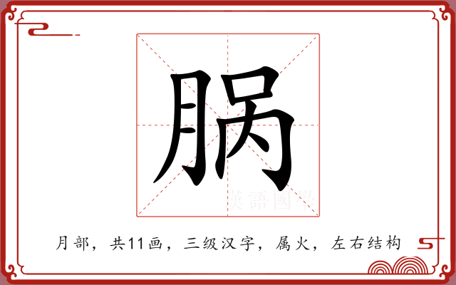 脶