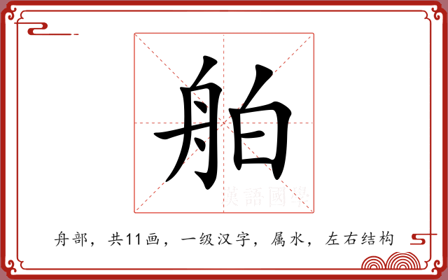舶 舶