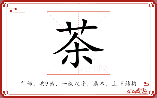 茶 茶