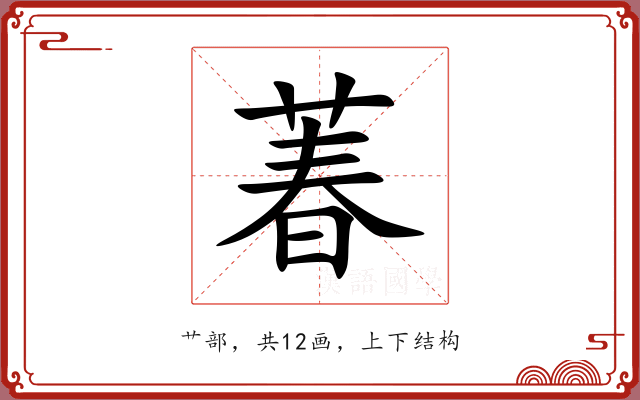 萶 萶