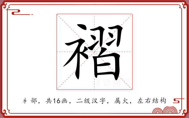 褶 褶