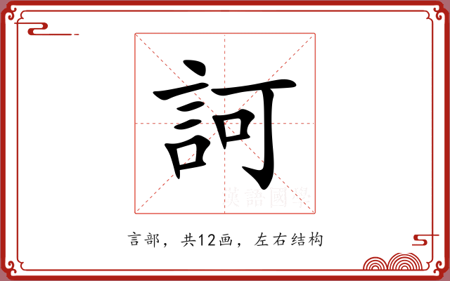訶 訶