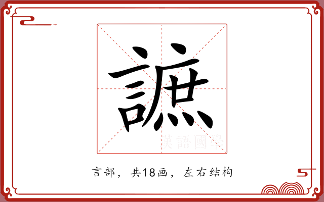 謶