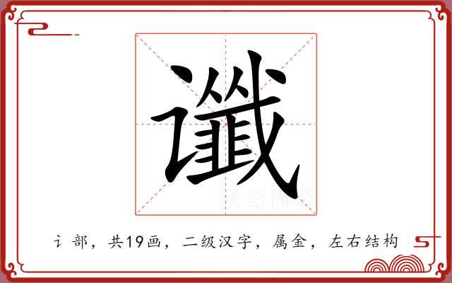 谶
