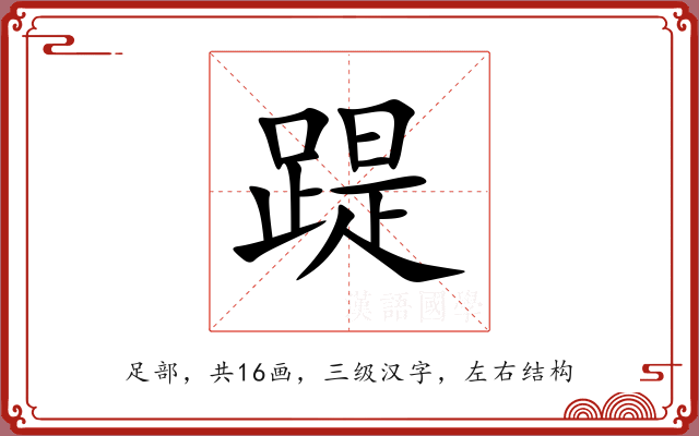 踶 踶