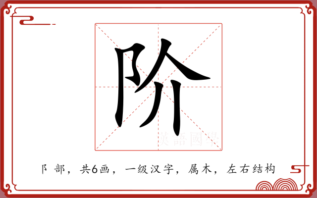 阶 阶