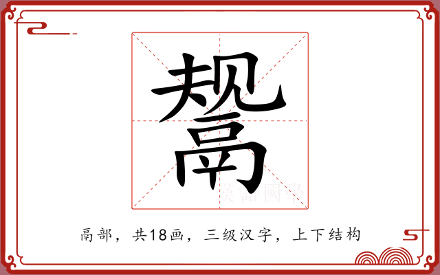 鬶