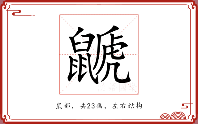 鼶