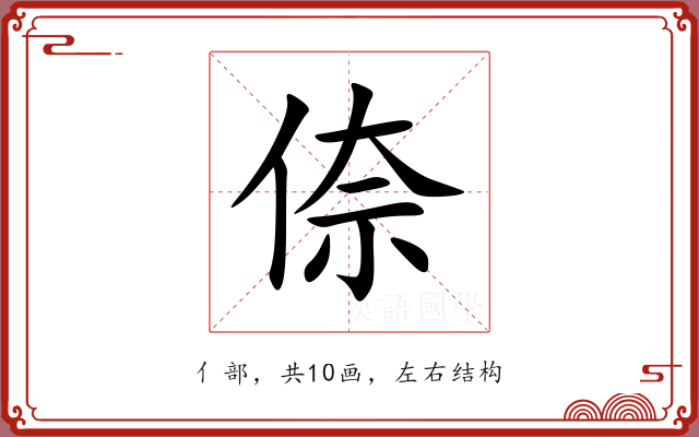 倷 倷
