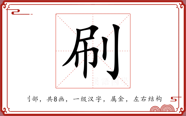 刷 刷