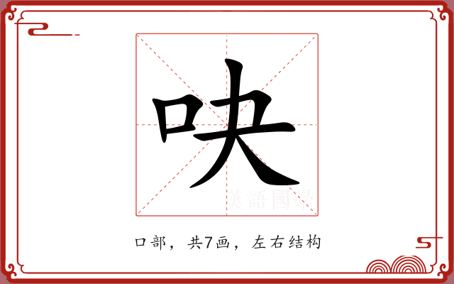 吷 吷