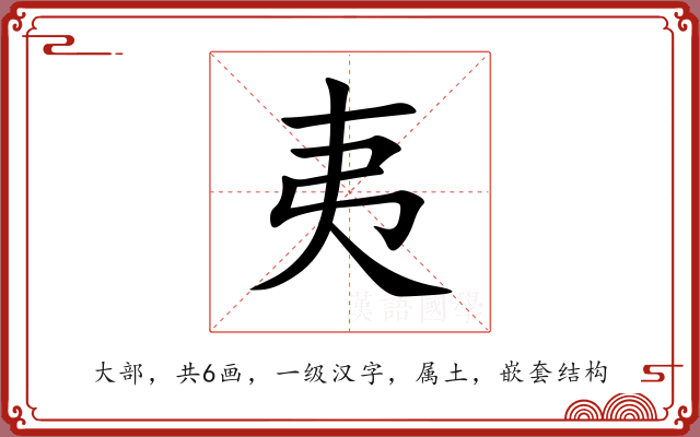夷 夷