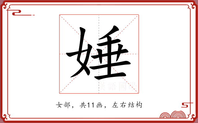娷 娷