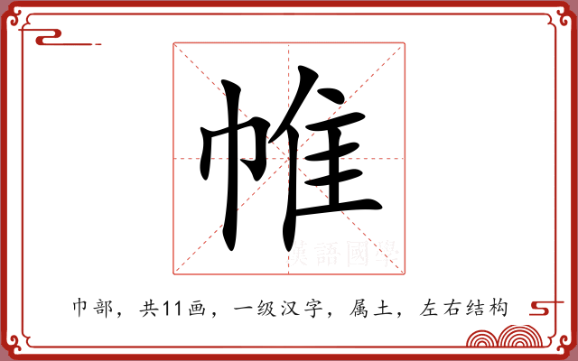 帷 帷