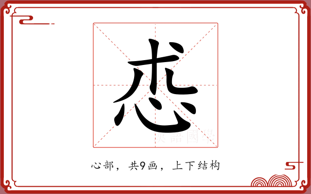 怷 怷