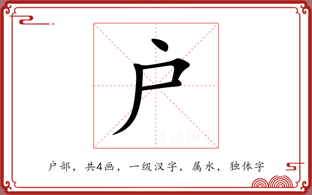 户 户