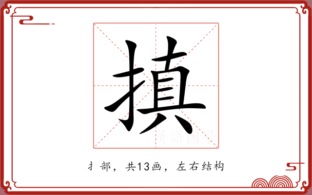 搷 搷