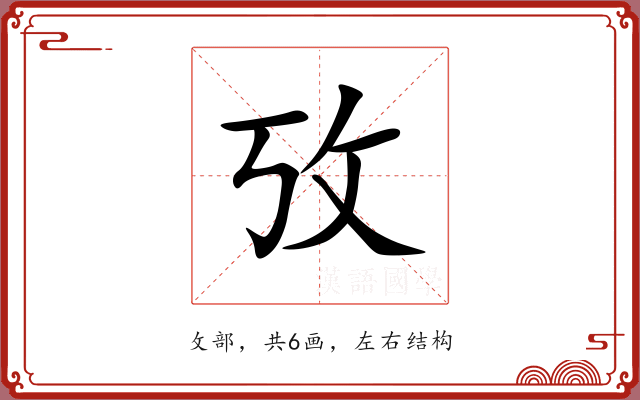 攷 攷
