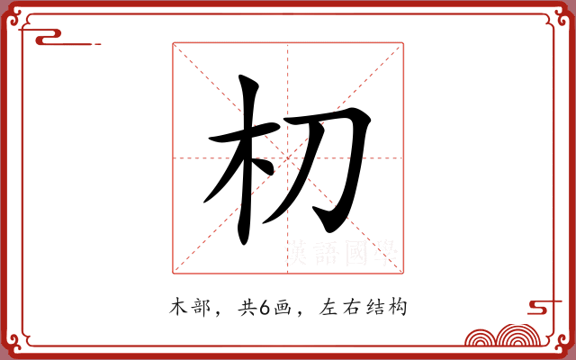 朷 朷