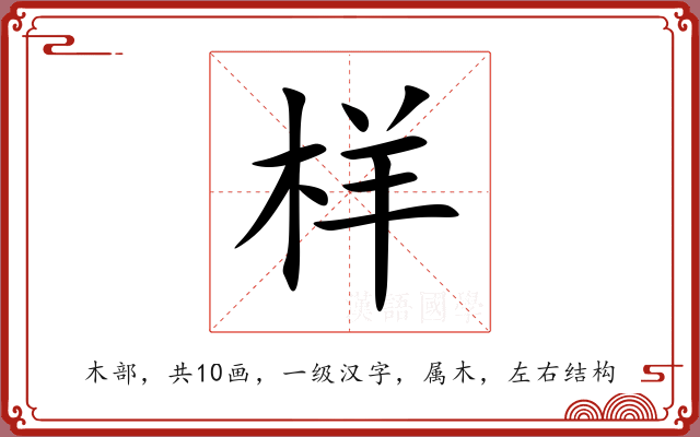 样 样