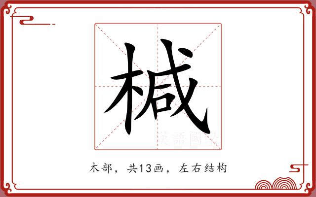 椷 椷