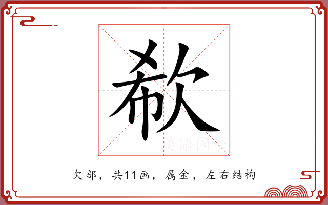 欷