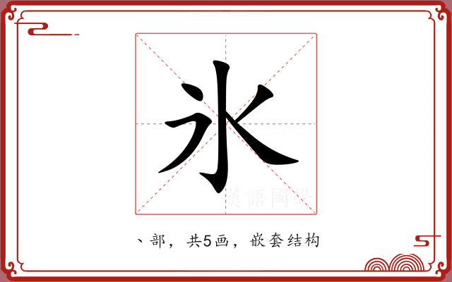 氷