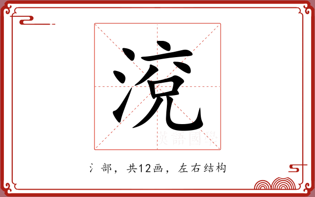 渷