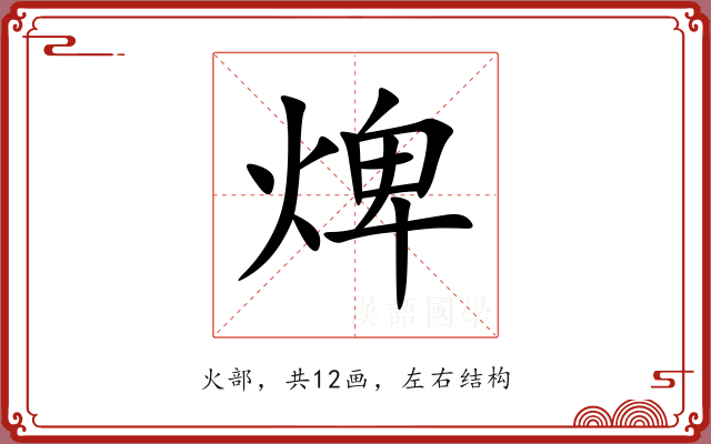 焷 焷