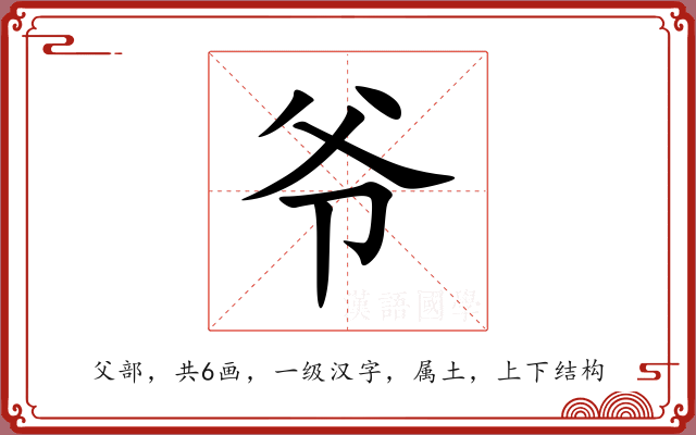 爷