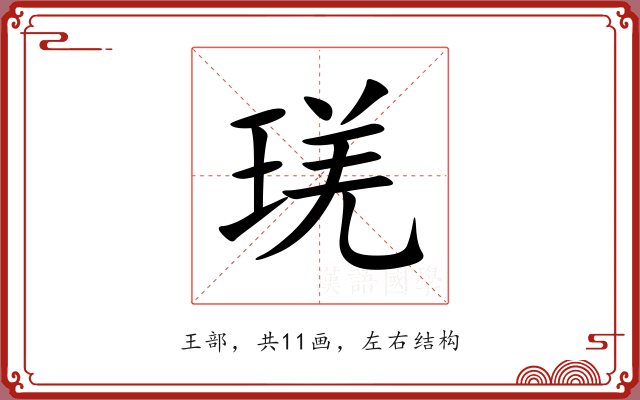 琷 琷