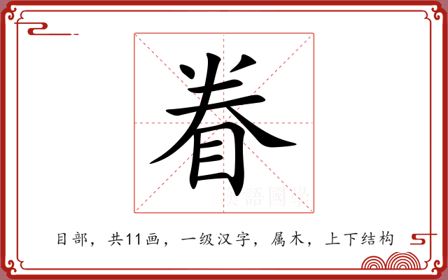 眷