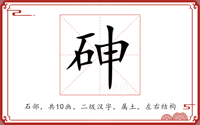 砷 砷