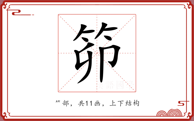 笷