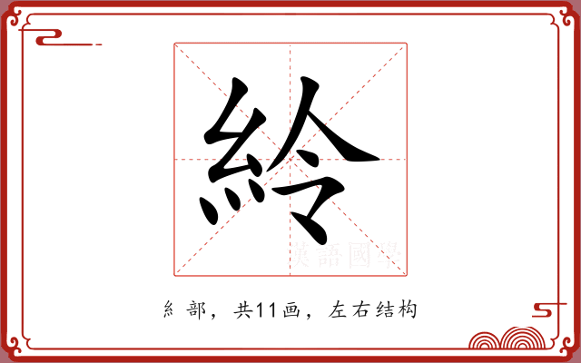 紷