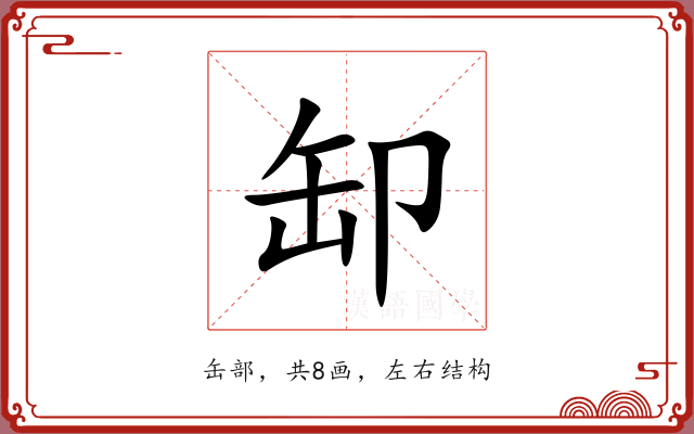 缷