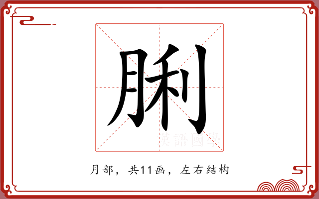 脷 脷