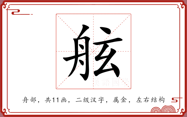 舷 舷