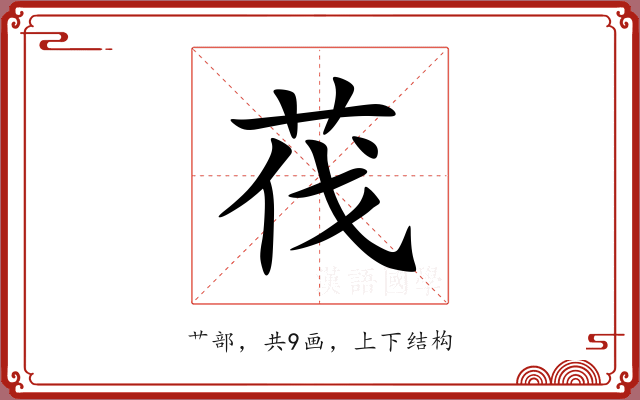 茷 茷
