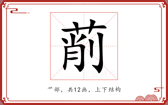 萷 萷