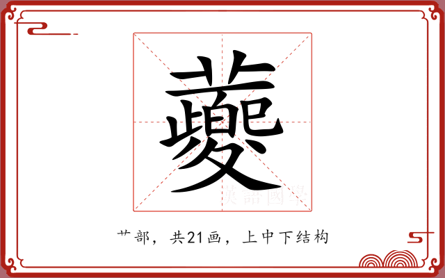 蘷