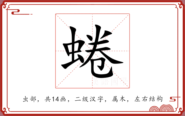 蜷 蜷