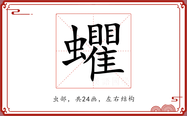蠷 蠷