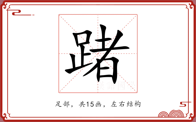 踷