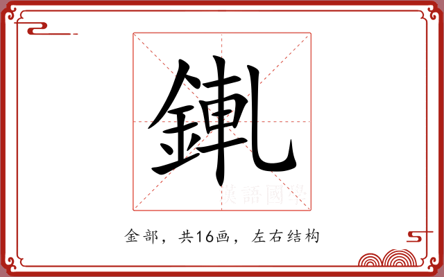 錷